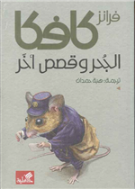 الجحر وقصص أخر