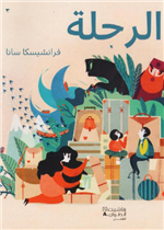 الرحلة