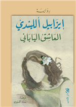 العاشق الياباني