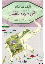 الفتى المتيم والمعلم