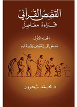 القصص القرآني ج1