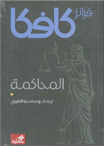 المحاكمة