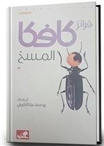 المسخ