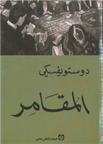 المقامر