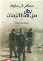 بطل من هذا الزمان