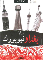 بغداد نيويورك