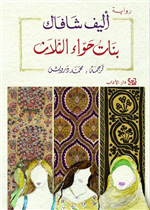 بنات حواء الثلاث
