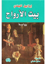 بيت الأرواح