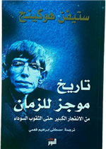 تاريخ موجز للزمان - من الانفجار الكبير حتى الثقوب السوداء