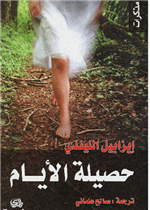حصيلة الأيام