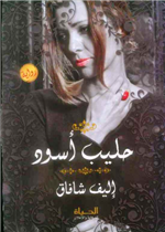 حليب أسود - الكتابة والأمومة والحريم