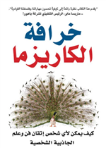 خرافة الكاريزما
