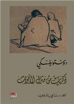 ذكريات من منزل الأموات