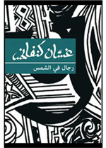 رجال في الشمس