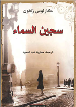 سجين السماء