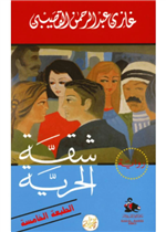 شقة الحرية - الطبعة السادسة