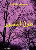 طوق الياسمين