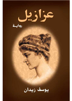 عزازيل