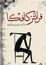 فرانتز كافكا الاعمال القصصية الكاملة