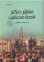 قصة مدينتين
