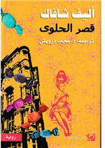 قصر الحلوى