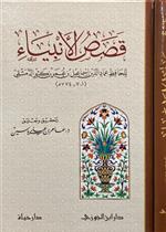 قصص الأنبياء