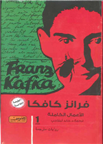 كافكا - الأعمال الكاملة 1/3