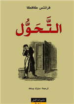 كافكا التحول