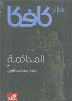كافكا المحاكمة