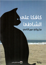 كافكا على الشاطئ