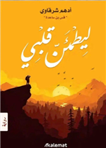 ليطمئن قلبي