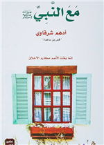مع النبي