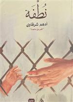 نطفة