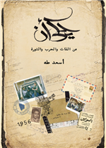 ‫يُحكى أنَّ (عن الذات والحرب والثورة)‬