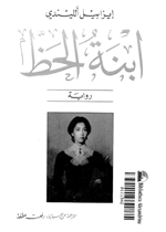 ابنة الحظ