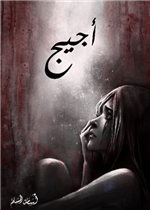 اجيج