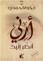 ارني انظر اليك