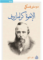 الاخوة كارامازوف