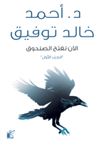 الان نفتح الصندوق ج1