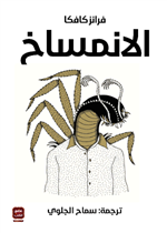 الانمساخ