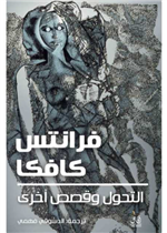 التحول وقصص اخرى