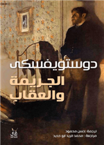 الجريمة والعقاب 1/2 (افاق)