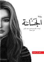 الجساسة