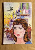 الحب الذي كان