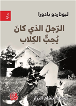 الرجل الذي كان يحب الكلاب