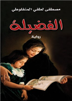 الفضيلة
