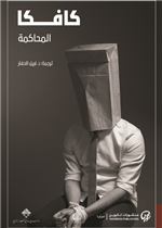 المحاكمة