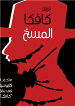 المسخ (رواية)