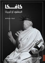 المفقود او امريكا