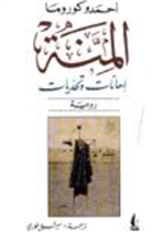 المنة (اهانات وتحديات)